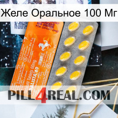 Желе Оральное 100 Мг new05